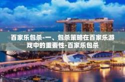 百家乐包杀-一、包杀策略在百家乐游戏中的重要性-百家乐包杀