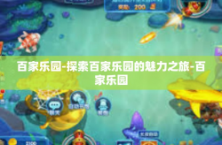 百家乐园-探索百家乐园的魅力之旅-百家乐园