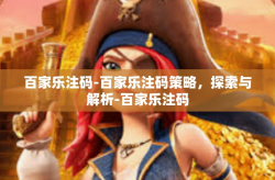 百家乐注码-百家乐注码策略，探索与解析-百家乐注码