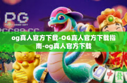 og真人官方下载-OG真人官方下载指南-og真人官方下载