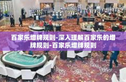 百家乐增牌规则-深入理解百家乐的增牌规则-百家乐增牌规则