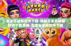 百家乐破解软件下载-揭秘百家乐破解软件下载真相-百家乐破解软件下载