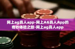 网上ag真人app-网上AG真人App的奇妙体验之旅-网上ag真人app