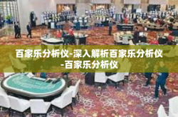 百家乐分析仪-深入解析百家乐分析仪-百家乐分析仪