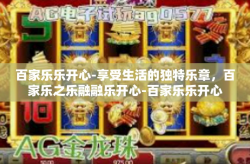 百家乐乐开心-享受生活的独特乐章，百家乐之乐融融乐开心-百家乐乐开心