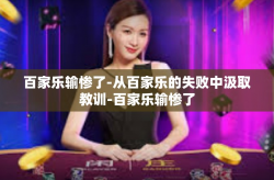 百家乐输惨了-从百家乐的失败中汲取教训-百家乐输惨了