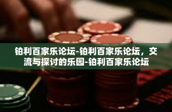 铂利百家乐论坛-铂利百家乐论坛，交流与探讨的乐园-铂利百家乐论坛