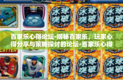 百家乐心得论坛-揭秘百家乐，玩家心得分享与策略探讨的论坛-百家乐心得论坛