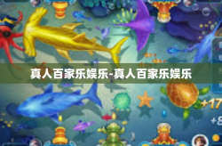 真人百家乐娱乐-真人百家乐娱乐