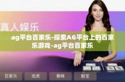 ag平台百家乐-探索AG平台上的百家乐游戏-ag平台百家乐
