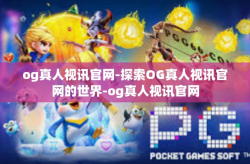 og真人视讯官网-探索OG真人视讯官网的世界-og真人视讯官网