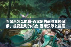 百家乐怎么能赢-百家乐的高胜策略探索，提高胜利的机会-百家乐怎么能赢