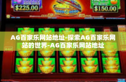 AG百家乐网站地址-探索AG百家乐网站的世界-AG百家乐网站地址