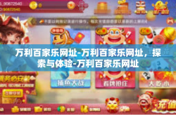 万利百家乐网址-万利百家乐网址，探索与体验-万利百家乐网址