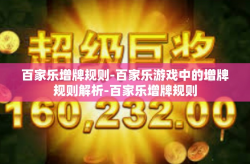 百家乐增牌规则-百家乐游戏中的增牌规则解析-百家乐增牌规则