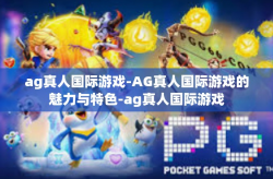 ag真人国际游戏-AG真人国际游戏的魅力与特色-ag真人国际游戏