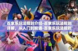 百家乐玩法规则介绍-百家乐玩法规则详解，从入门到精通-百家乐玩法规则介绍