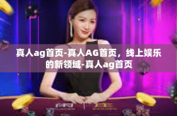 真人ag首页-真人AG首页，线上娱乐的新领域-真人ag首页