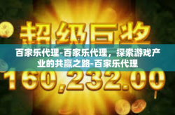 百家乐代理-百家乐代理，探索游戏产业的共赢之路-百家乐代理
