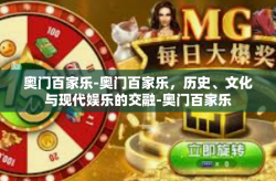 奥门百家乐-奥门百家乐，历史、文化与现代娱乐的交融-奥门百家乐