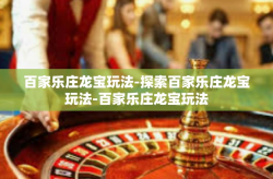 百家乐庄龙宝玩法-探索百家乐庄龙宝玩法-百家乐庄龙宝玩法