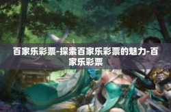 百家乐彩票-探索百家乐彩票的魅力-百家乐彩票