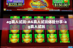 ag真人试玩-AG真人试玩体验分享-ag真人试玩