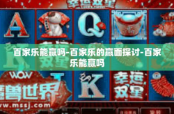 百家乐能赢吗-百家乐的赢面探讨-百家乐能赢吗
