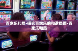 百家乐和局-探究百家乐的和谐局面-百家乐和局