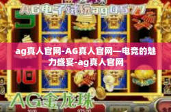 ag真人官网-AG真人官网—电竞的魅力盛宴-ag真人官网