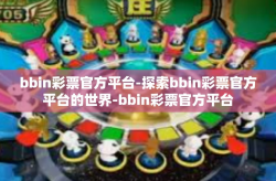 bbin彩票官方平台-探索bbin彩票官方平台的世界-bbin彩票官方平台