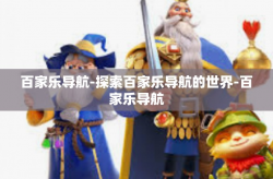 百家乐导航-探索百家乐导航的世界-百家乐导航