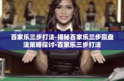 百家乐三步打法-揭秘百家乐三步赢盘法策略探讨-百家乐三步打法