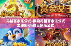 冯耕百家乐公式-探索冯耕百家乐公式之秘密-冯耕百家乐公式