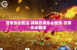 百家乐必胜法-揭秘百家乐必胜法-百家乐必胜法
