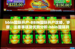 bbin国际开户-BBIN国际开户攻略，步骤、注意事项及优势分析-bbin国际开户
