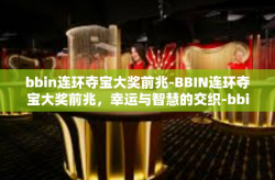 bbin连环夺宝大奖前兆-BBIN连环夺宝大奖前兆，幸运与智慧的交织-bbin连环夺宝大奖前兆