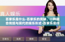 百家乐是什么-百家乐的奥秘，一种融合传统与现代的娱乐形式-百家乐是什么