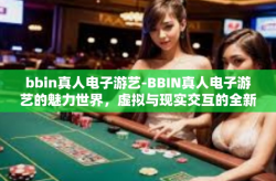 bbin真人电子游艺-BBIN真人电子游艺的魅力世界，虚拟与现实交互的全新体验之旅-bbin真人电子游艺