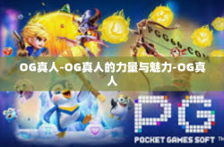 OG真人-OG真人的力量与魅力-OG真人