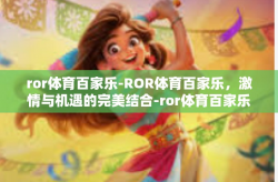 ror体育百家乐-ROR体育百家乐，激情与机遇的完美结合-ror体育百家乐