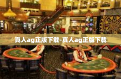 真人ag正版下载-真人ag正版下载