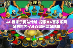 AG百家乐网站地址-探索AG百家乐网站的世界-AG百家乐网站地址