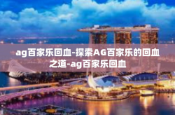 ag百家乐回血-探索AG百家乐的回血之道-ag百家乐回血