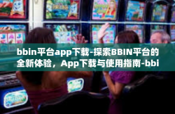 bbin平台app下载-探索BBIN平台的全新体验，App下载与使用指南-bbin平台app下载