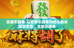 百家乐路单-以百家乐路单为核心的关键字文章，百家乐路单
