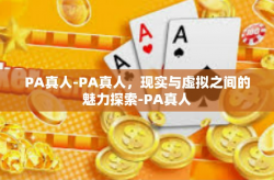 PA真人-PA真人，现实与虚拟之间的魅力探索-PA真人