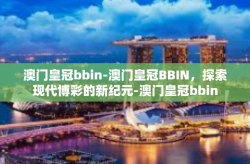 澳门皇冠bbin-澳门皇冠BBIN，探索现代博彩的新纪元-澳门皇冠bbin