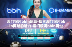 澳门银河bbin网址-探索澳门银河bbin网址的魅力-澳门银河bbin网址