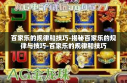 百家乐的规律和技巧-揭秘百家乐的规律与技巧-百家乐的规律和技巧